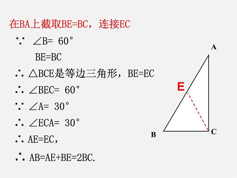 第7套人教初中数学八上  13.3.2《等边三角形》含有30度角的直角三角形课件05