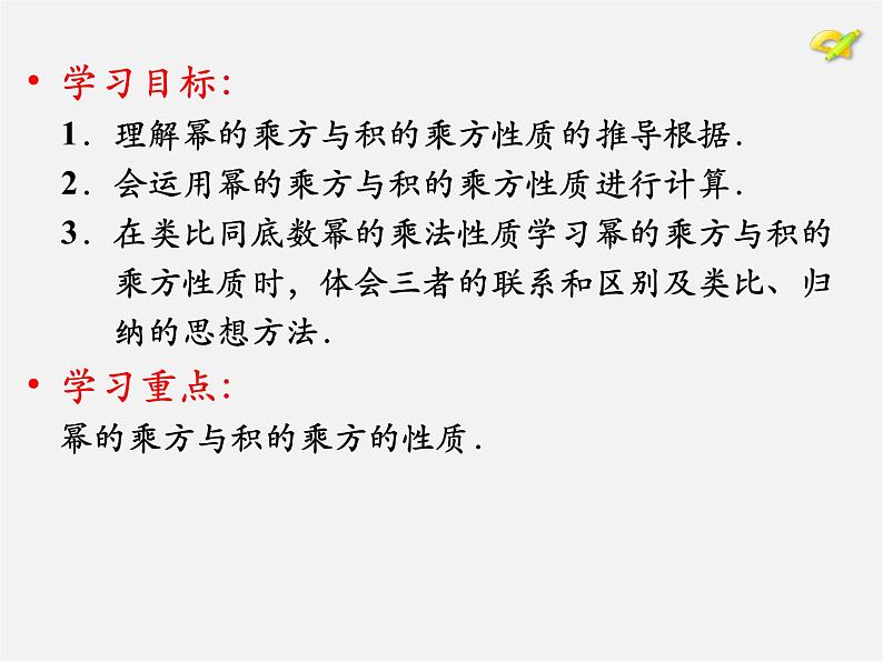 第7套人教初中数学八上  14.1.2 幂的乘方 积的乘方课件02