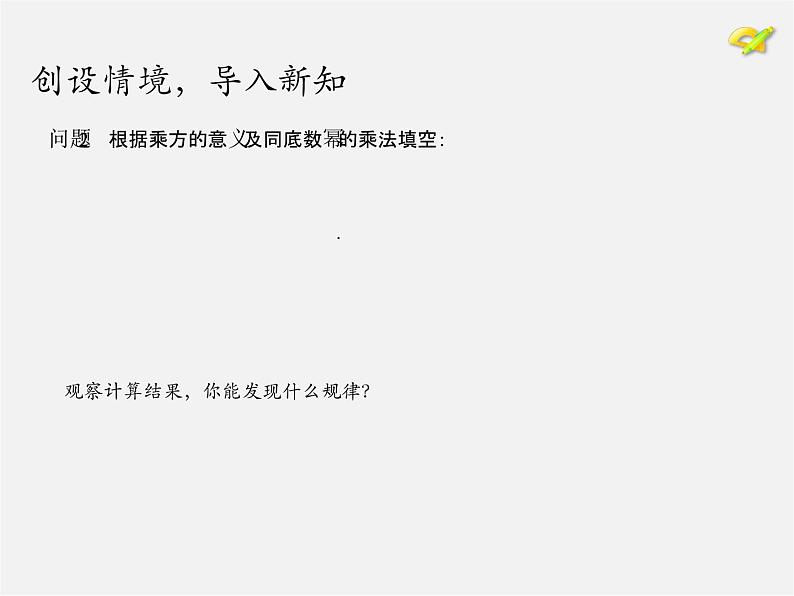 第7套人教初中数学八上  14.1.2 幂的乘方 积的乘方课件04