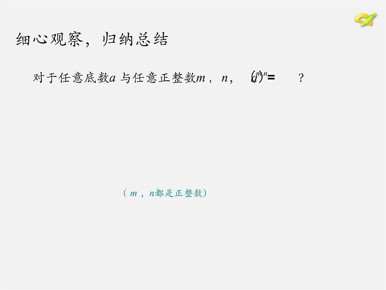 第7套人教初中数学八上  14.1.2 幂的乘方 积的乘方课件05