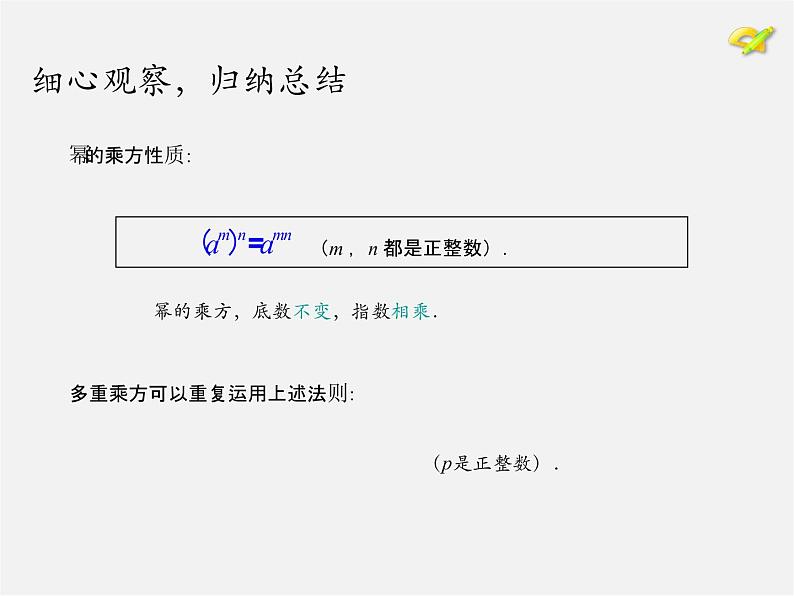 第7套人教初中数学八上  14.1.2 幂的乘方 积的乘方课件06