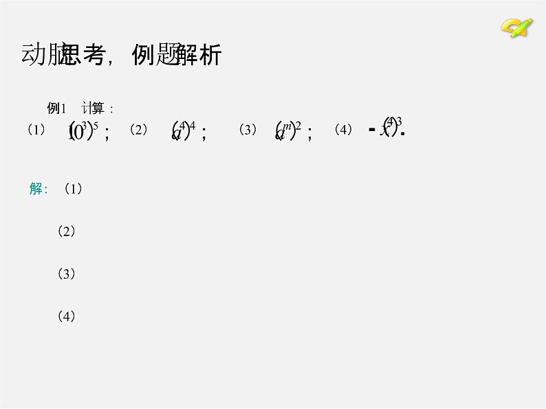 第7套人教初中数学八上  14.1.2 幂的乘方 积的乘方课件07