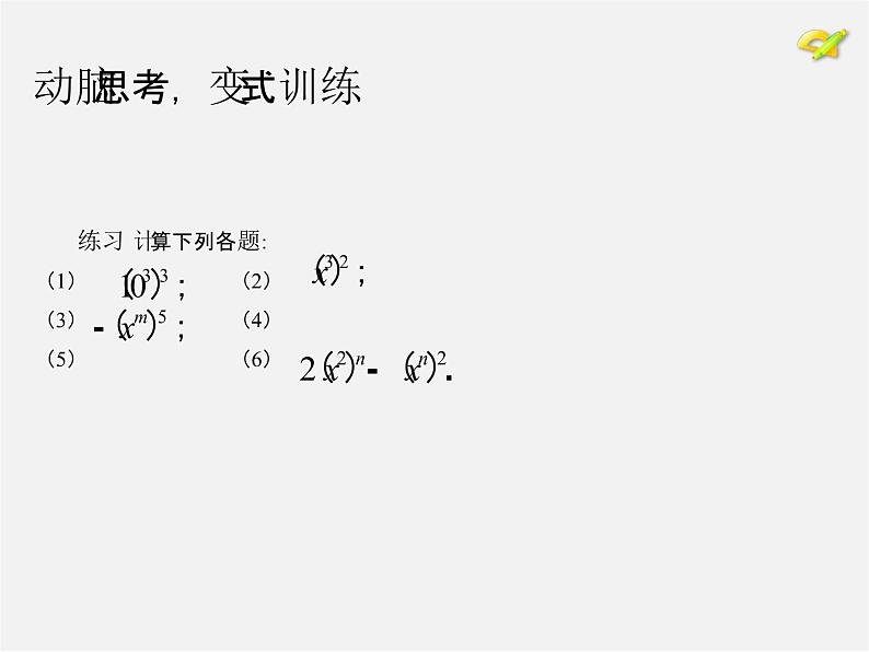 第7套人教初中数学八上  14.1.2 幂的乘方 积的乘方课件08