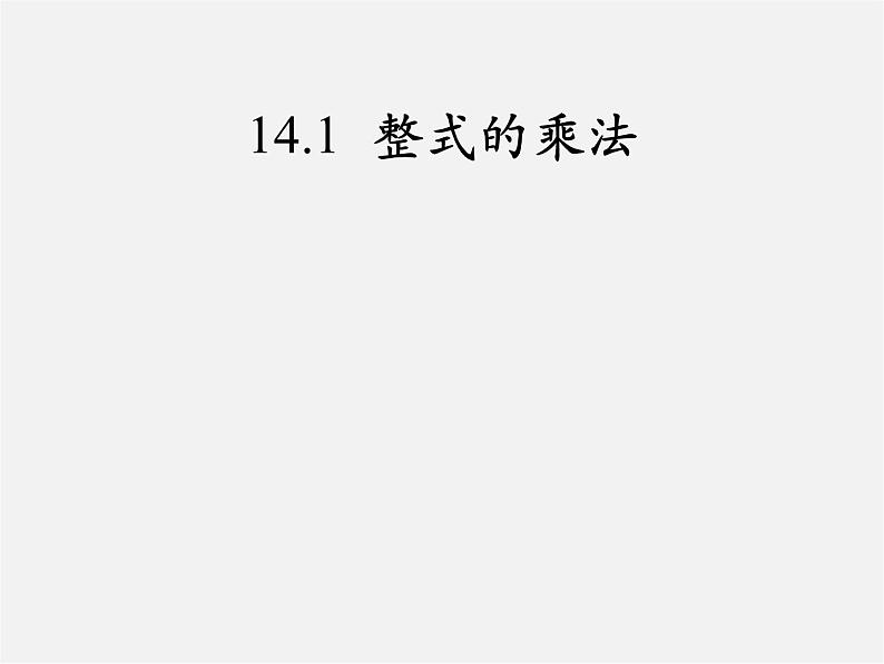 第7套人教初中数学八上  14.1《整式的乘法》单项式乘多项式课件第1页