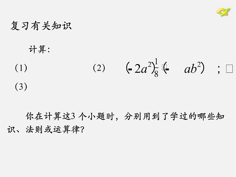 第7套人教初中数学八上  14.1《整式的乘法》单项式乘多项式课件第3页