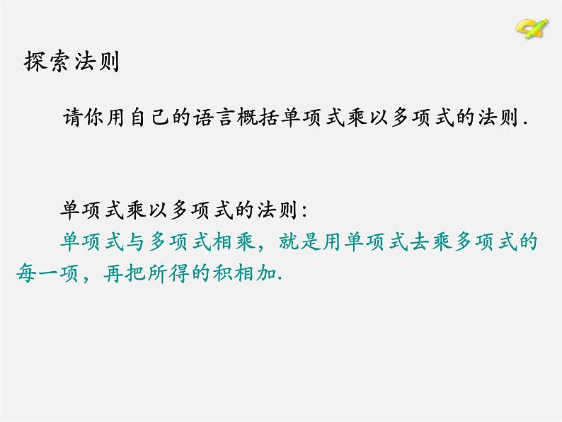 第7套人教初中数学八上  14.1《整式的乘法》单项式乘多项式课件第6页