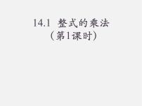 初中数学人教版八年级上册14.1.1 同底数幂的乘法课文配套课件ppt