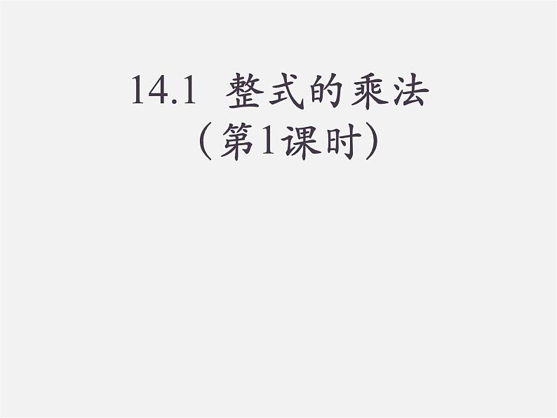 第7套人教初中数学八上  14.1.1 同底数幂的乘法课件第1页