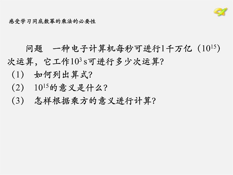 第7套人教初中数学八上  14.1.1 同底数幂的乘法课件第3页