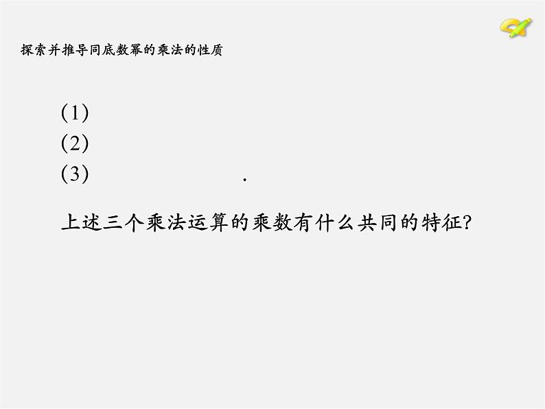 第7套人教初中数学八上  14.1.1 同底数幂的乘法课件第6页