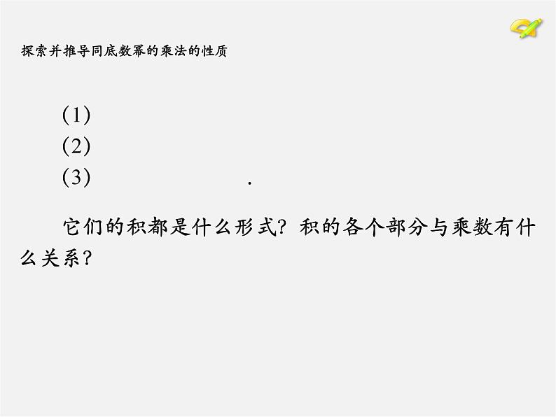 第7套人教初中数学八上  14.1.1 同底数幂的乘法课件第7页