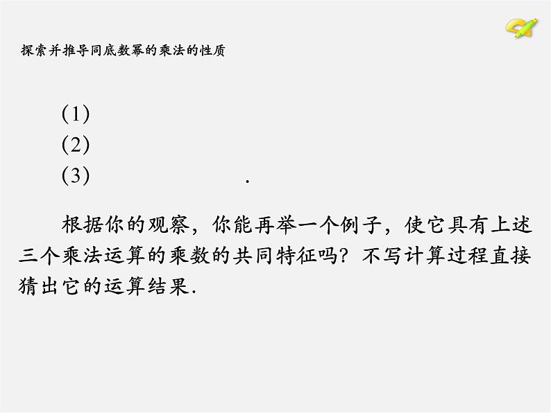 第7套人教初中数学八上  14.1.1 同底数幂的乘法课件第8页