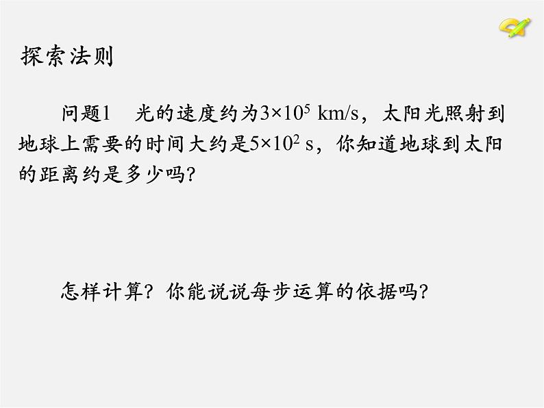 第7套人教初中数学八上  14.1《整式的乘法》单项式乘以单项式课件04