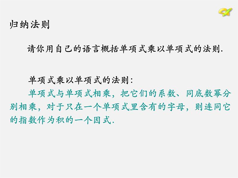 第7套人教初中数学八上  14.1《整式的乘法》单项式乘以单项式课件06