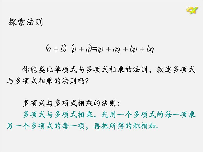 第7套人教初中数学八上  14.1《整式的乘法》多项式乘多项式课件第6页