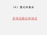 人教版八年级上册14.1.4 整式的乘法备课课件ppt