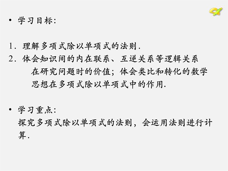 第7套人教初中数学八上  14.1《整式的乘法》多项式除以单项式课件第2页