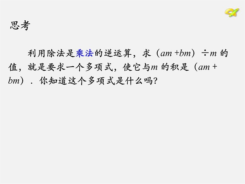 第7套人教初中数学八上  14.1《整式的乘法》多项式除以单项式课件第4页