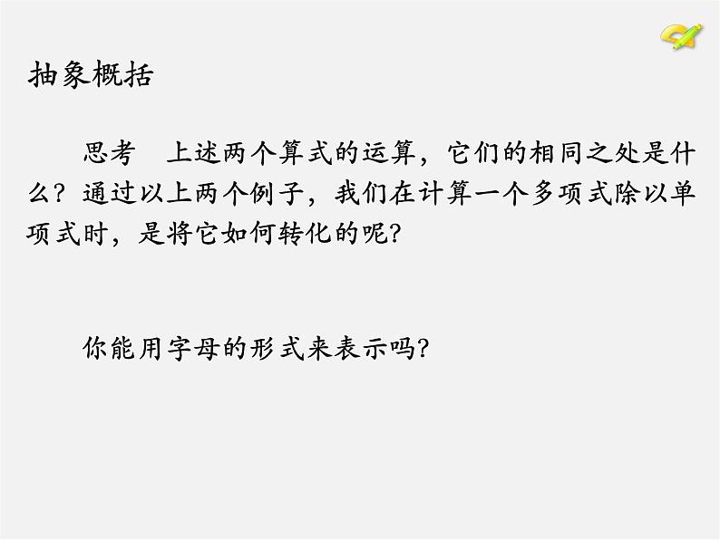 第7套人教初中数学八上  14.1《整式的乘法》多项式除以单项式课件第6页