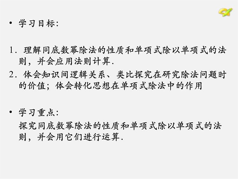 第7套人教初中数学八上  14.1《整式的乘法》同底数幂相除及单项式除以单项式课件第2页