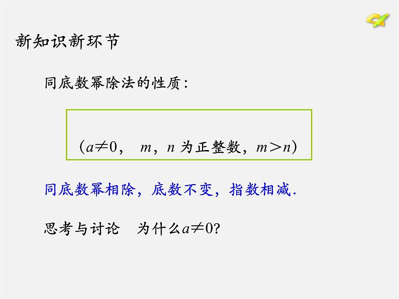 第7套人教初中数学八上  14.1《整式的乘法》同底数幂相除及单项式除以单项式课件第8页