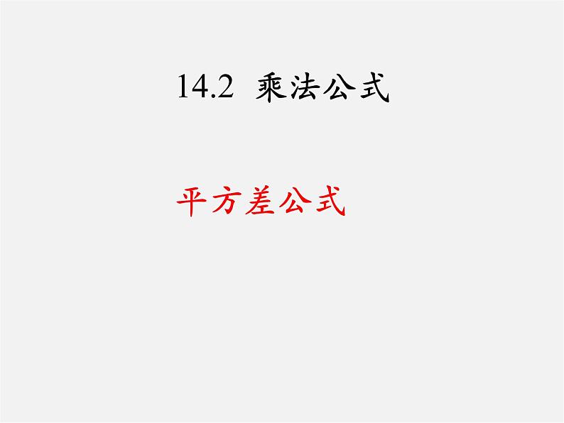 第7套人教初中数学八上  14.2《乘法公式》平方差公式课件01