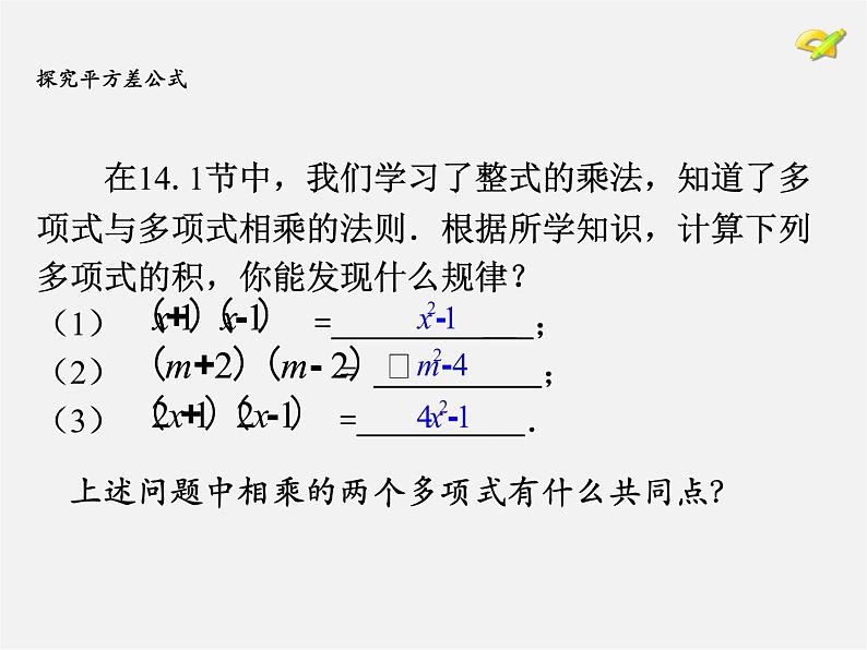 第7套人教初中数学八上  14.2《乘法公式》平方差公式课件03