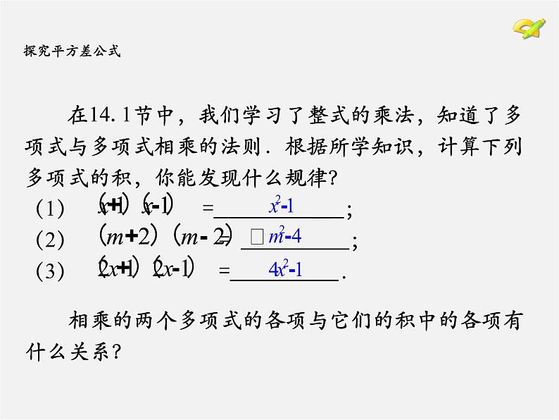 第7套人教初中数学八上  14.2《乘法公式》平方差公式课件04