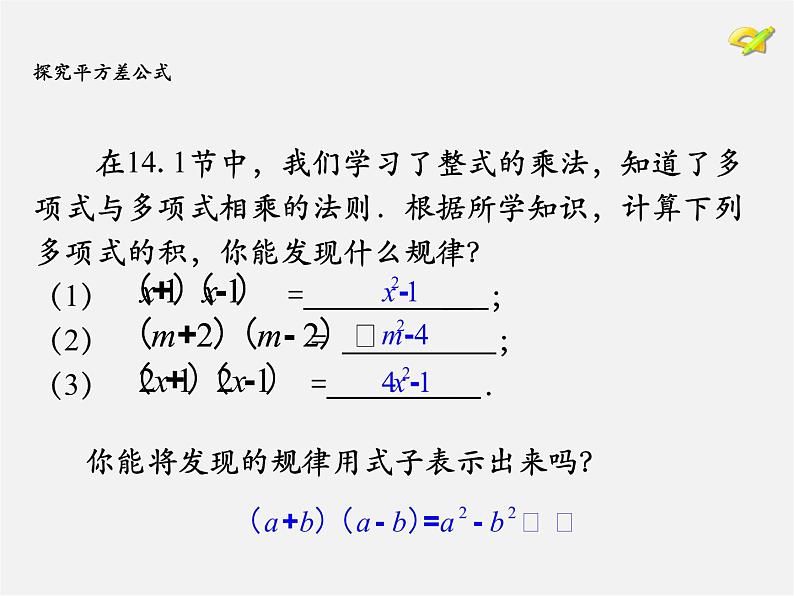 第7套人教初中数学八上  14.2《乘法公式》平方差公式课件05