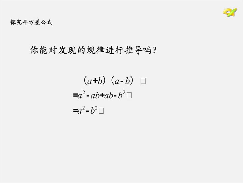 第7套人教初中数学八上  14.2《乘法公式》平方差公式课件06