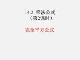 第7套人教初中数学八上  14.2《乘法公式》完全平方公式课件