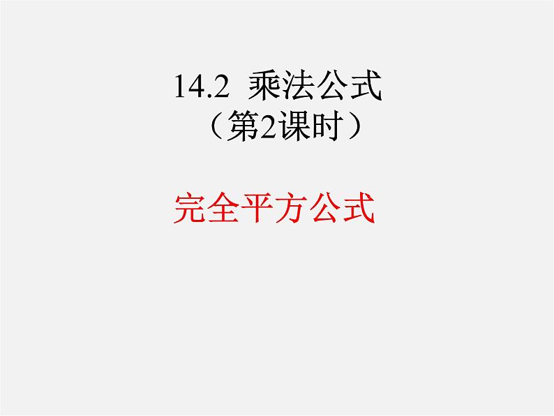 第7套人教初中数学八上  14.2《乘法公式》完全平方公式课件01