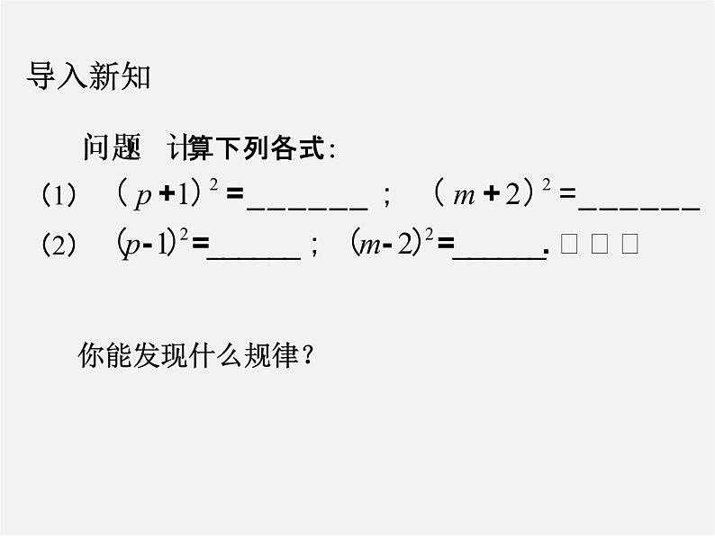 第7套人教初中数学八上  14.2《乘法公式》完全平方公式课件03