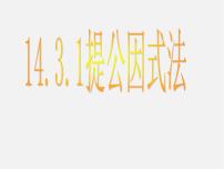 人教版八年级上册14.3.1 提公因式法图文课件ppt