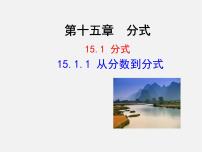 初中数学人教版八年级上册第十五章 分式15.1 分式15.1.1 从分数到分式课文配套ppt课件