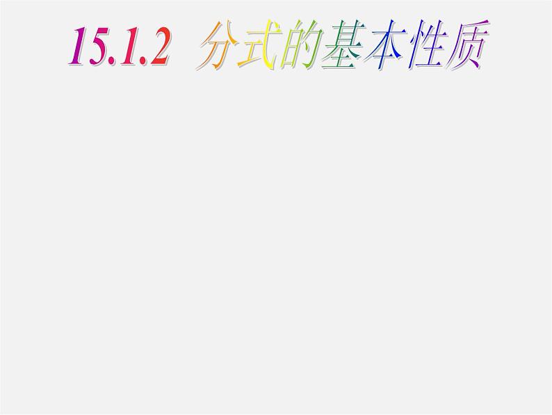 第7套人教初中数学八上  15.1.2 分式的基本性质课件01