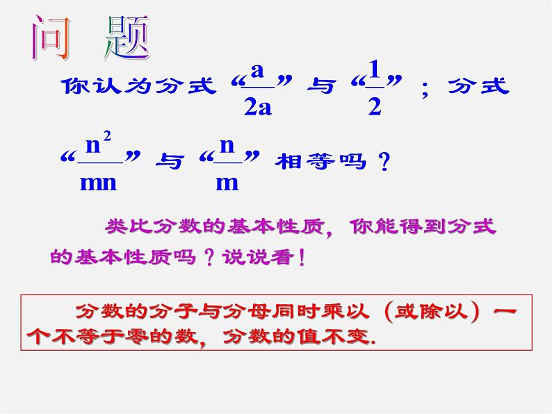 第7套人教初中数学八上  15.1.2 分式的基本性质课件04