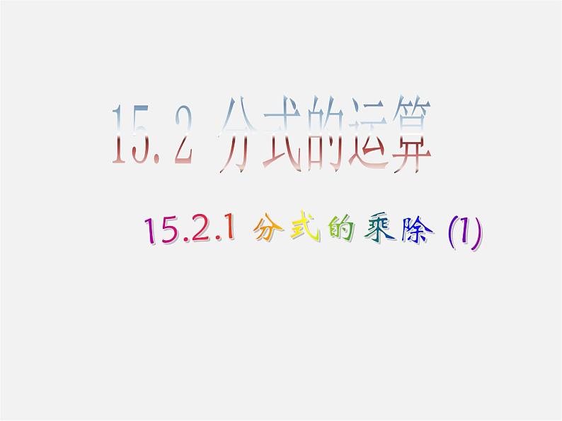 第7套人教初中数学八上  15.2.1 分式的乘除课件01