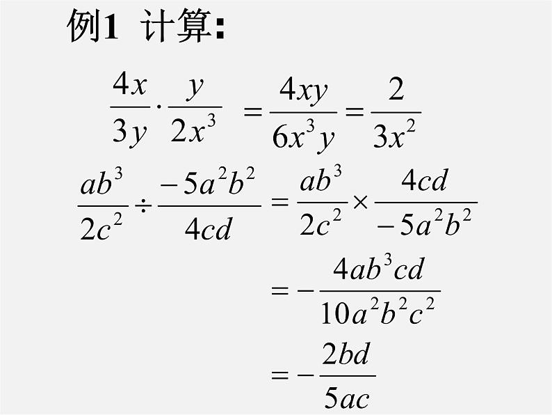 第7套人教初中数学八上  15.2.1 分式的乘除课件06