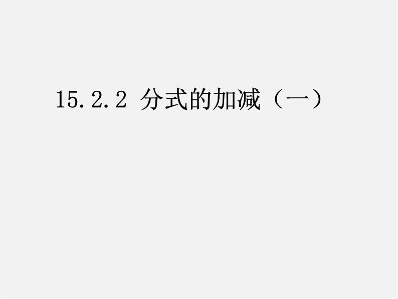 第7套人教初中数学八上  15.2.2 分式的加减课件01