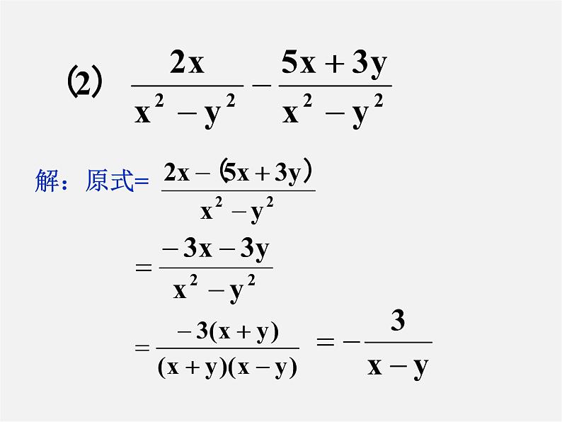 第7套人教初中数学八上  15.2.2 分式的加减课件06