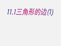 初中数学人教版八年级上册11.1.1 三角形的边背景图课件ppt