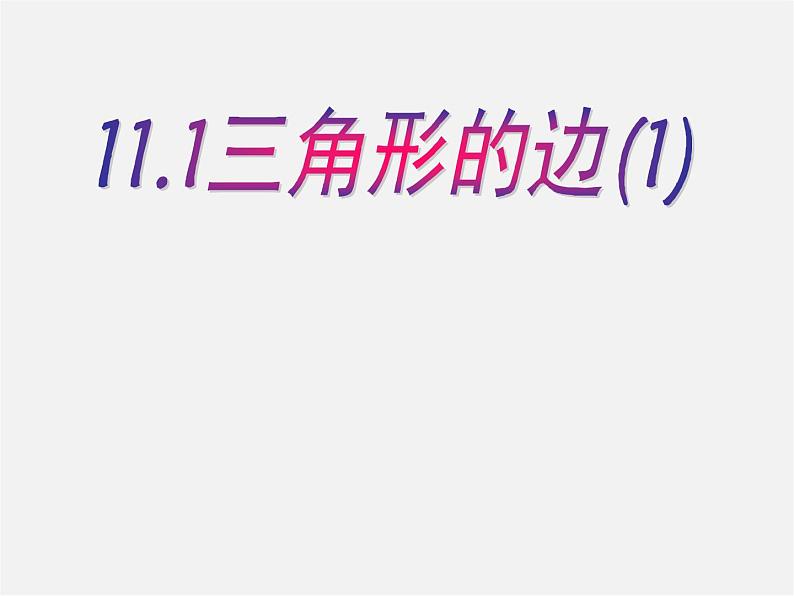 第8套人教初中数学八上 11.1.1 三角形的边课件101