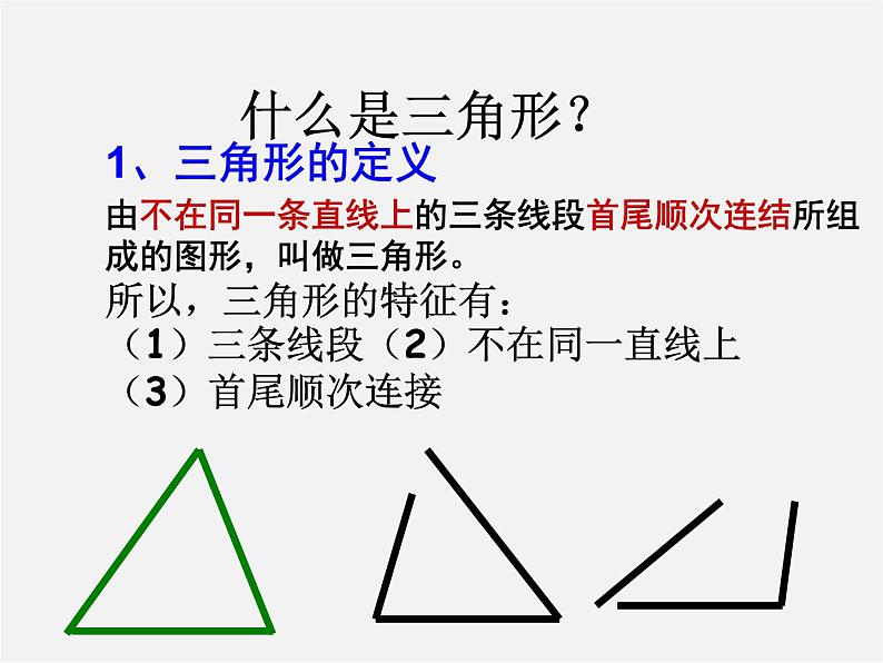 第8套人教初中数学八上 11.1.1 三角形的边课件102