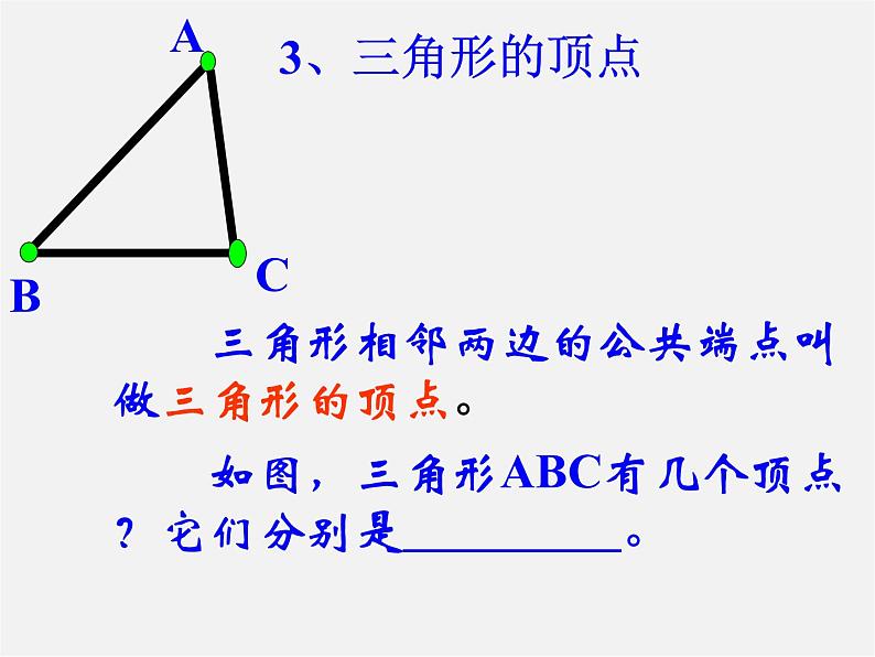 第8套人教初中数学八上 11.1.1 三角形的边课件106