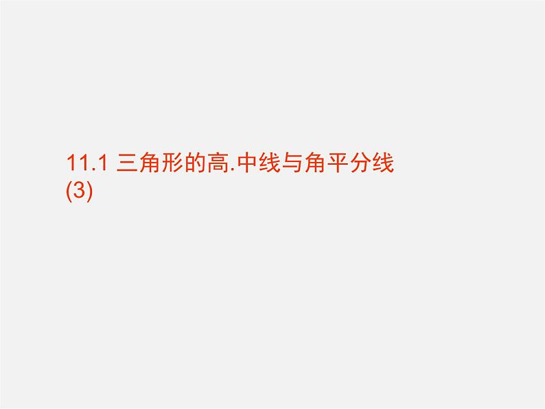 第8套人教初中数学八上 11.1.2 三角形的高、中线与角平分线课件01