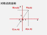 第8套人教初中数学八上 13.2.2 用坐标表示轴对称课件