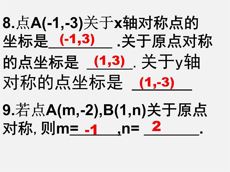 第8套人教初中数学八上 13.2.2 用坐标表示轴对称课件第5页