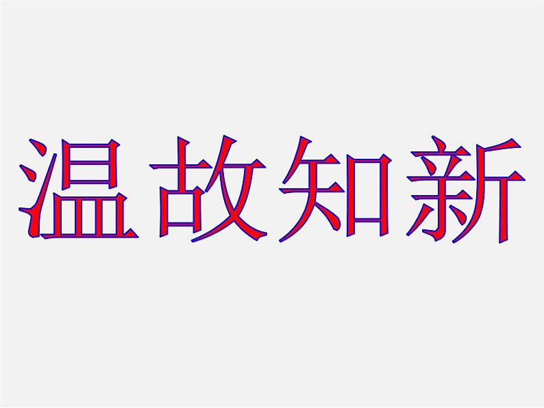 第8套人教初中数学八上 13.3.2《等边三角形》等边三角形的判定课件02