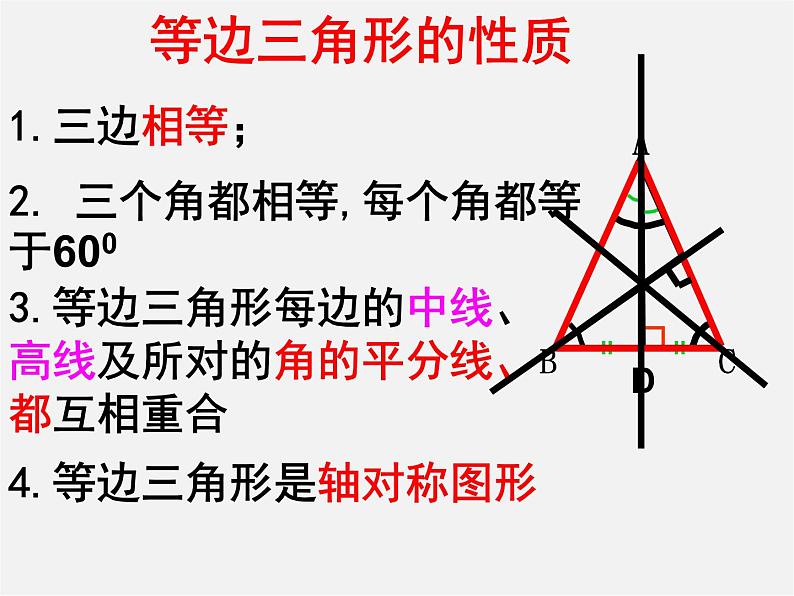 第8套人教初中数学八上 13.3.2《等边三角形》等边三角形的判定课件03